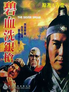 碧血洗银枪_高鹤有声小说