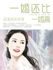 一婚还比一婚高有声小说