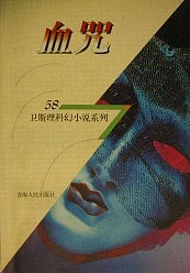 青雪故事之血咒有声小说
