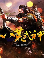 八荒武神有声小说