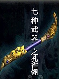 七种武器之孔雀翎有声小说