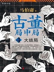 古董局中局4：大结局有声小说