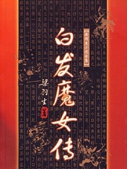 白发魔女传有声小说
