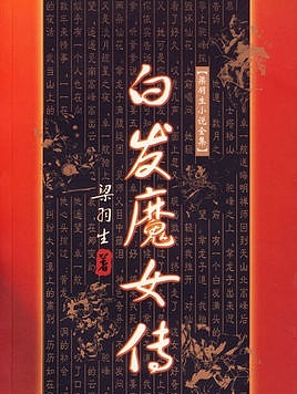 白发魔女传有声小说