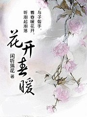 花开春暖有声小说