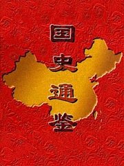 国史通鉴·秦汉三国篇有声小说