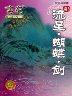 流星蝴蝶剑有声小说
