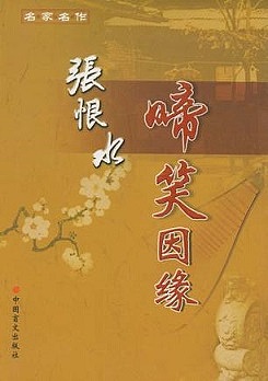 啼笑因缘有声小说