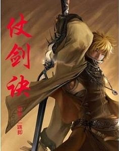 仗剑诀有声小说