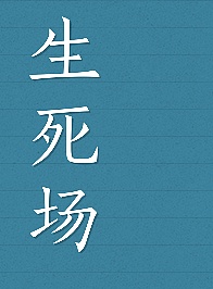 生死场有声小说