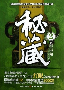 天才相师2 鉴宝奇闻有声小说