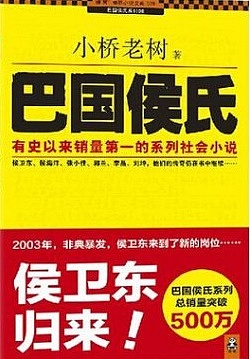 侯卫东官场笔记9 巴国侯氏有声小说