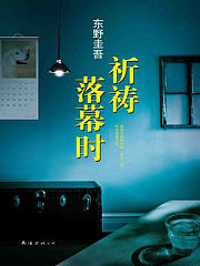 祈祷落幕时有声小说