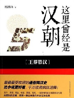 这里曾经是汉朝5 王莽篡汉有声小说