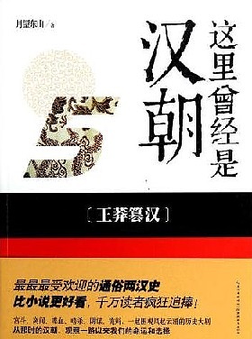 这里曾经是汉朝5 王莽篡汉有声小说