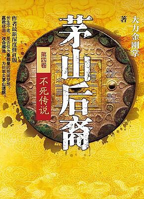 茅山后裔4 不死传说_叶欣有声小说