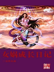 女娲成长日记有声小说