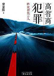 高智商犯罪4 死神代言人有声小说