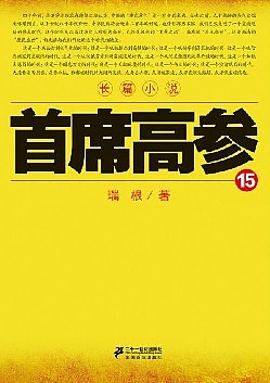 首席高参15有声小说