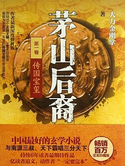 茅山后裔1传国宝玺_姚科有声小说