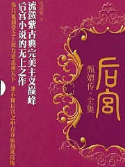 后宫甄嬛传（全集）有声小说