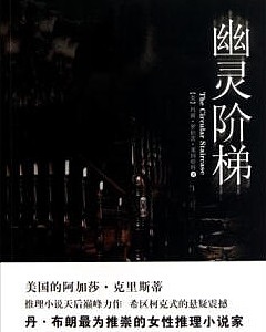 幽灵阶梯有声小说