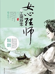 女心理师之江湖断案有声小说