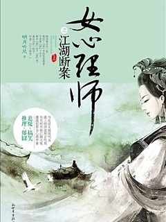 女心理师之江湖断案有声小说