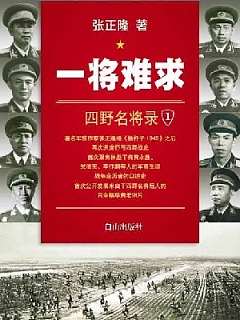 一将难求：四野名将录有声小说