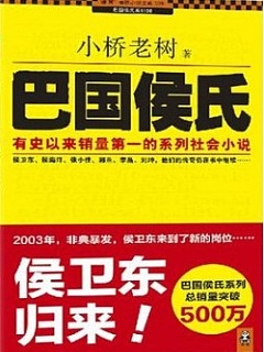 侯卫东官场笔记第九部（巴国侯氏）有声小说