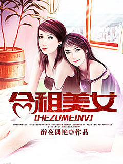 合租美女有声小说
