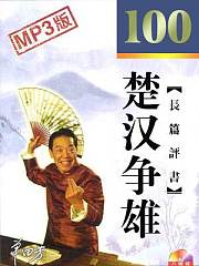 单田芳：楚汉争雄有声小说