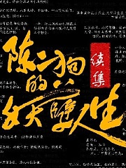 陈二狗的妖孽人生（续集）有声小说