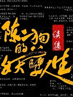 陈二狗的妖孽人生（续集）有声小说