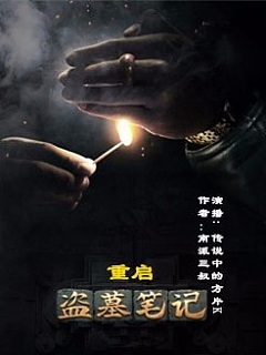 盗墓笔记重启有声小说