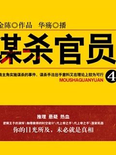 谋杀官员4有声小说