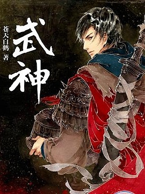 武神（月下江枫）有声小说