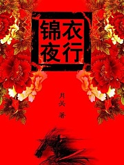 锦衣夜行（思远）有声小说