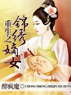 重生之锦绣嫡女有声小说