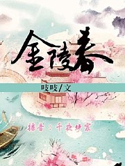 金陵春（千夜婧宸）有声小说