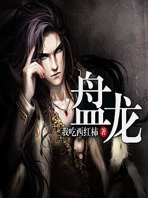 盘龙（大灰狼）有声小说