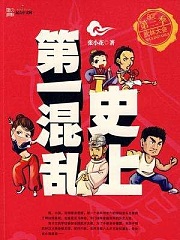 史上第一混乱（刺儿）有声小说