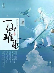 一仙难求（墨道琴）有声小说