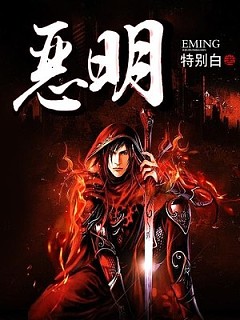 恶明有声小说