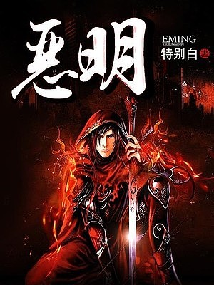 恶明有声小说
