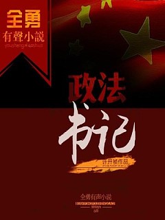 政法书记（全勇）有声小说