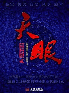 天眼二：南海诡岛有声小说