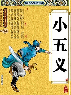 小五义（田占义）有声小说