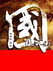 国士无双（木杉）有声小说