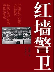 红墙警卫有声小说